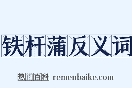 铁杆蒲反义词是什么意思的图片